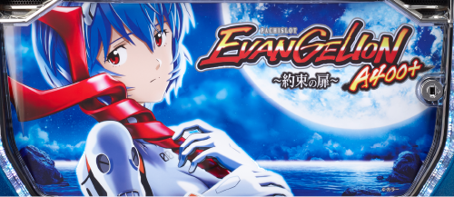 LBパチスロ ヱヴァンゲリヲン ～約束の扉～のイメージ