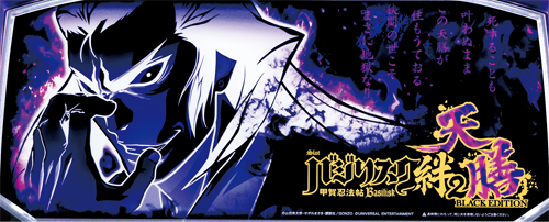 スマスロバジリスク～甲賀忍法帖～絆2 天膳 BLACK EDITIONのイメージ