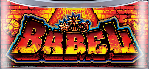 スマスロ バベルのイメージ