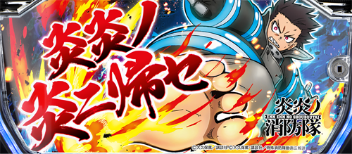 Lパチスロ 炎炎ノ消防隊のイメージ