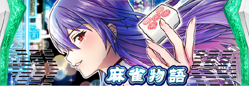 L麻雀物語のイメージ