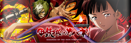 パチスロ甲鉄城のカバネリのイメージ