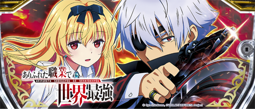 Lパチスロ ありふれた職業で世界最強のイメージ