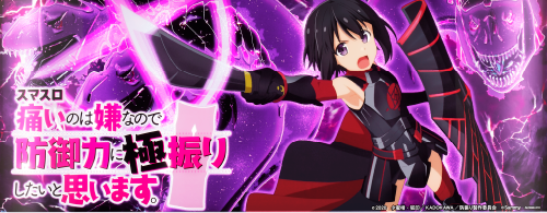 スマスロ痛いのは嫌なので防御力に極振りしたいと思います。のイメージ