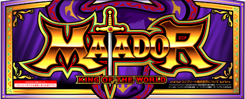 マタドールⅢのイメージ