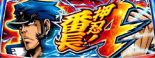 押忍！番長４のイメージ