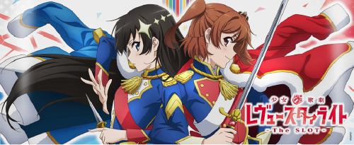 L少女☆歌劇 レヴュースタァライト -The SLOT-のイメージ