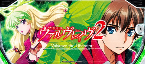 Lパチスロ 革命機ヴァルヴレイヴ2のイメージ