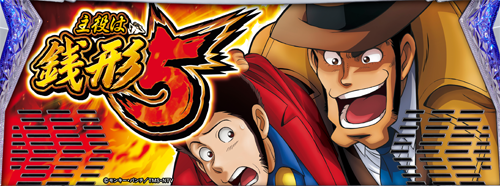 L主役は銭形5のイメージ