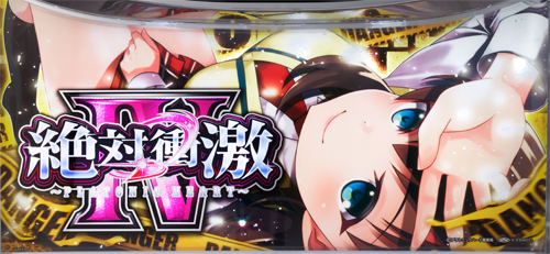 L 絶対衝激Ⅳのイメージ