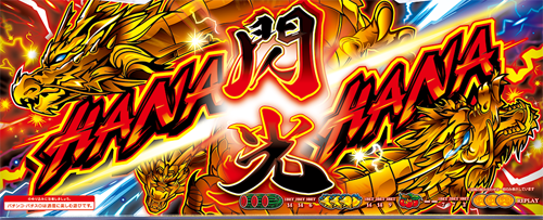 ドラゴンハナハナ～閃光～-30のイメージ