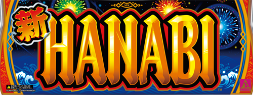 新ハナビのイメージ