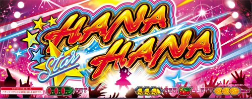 スターハナハナ-30のイメージ