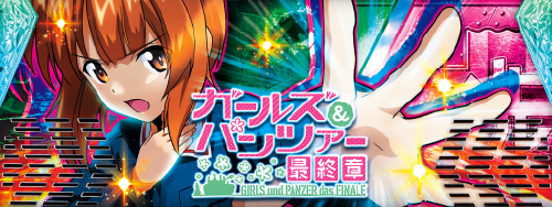 Lパチスロガールズ&パンツァー 最終章のイメージ