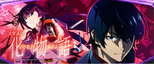 スマスロ 化物語のイメージ