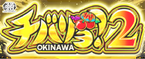 チバリヨ2のイメージ