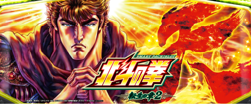 スマスロ 北斗の拳 転生の章2のイメージ