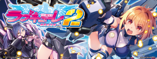 防空少女ラブキューレ２～極限の共鳴～のイメージ