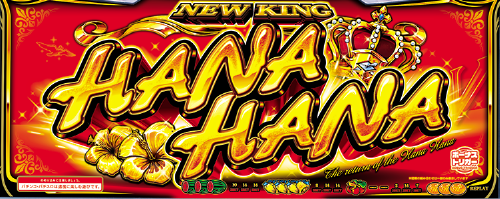 スマート沖スロ　ニューキングハナハナVのイメージ