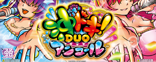 スマスロ 沖ドキ！DUO アンコールのイメージ