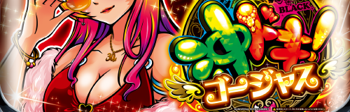 沖ドキ！ゴージャスのイメージ