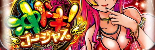 沖ドキ！ゴージャスのイメージ