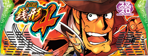 L主役は銭形4のイメージ