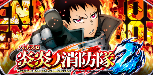 Lパチスロ 炎炎ノ消防隊2のイメージ