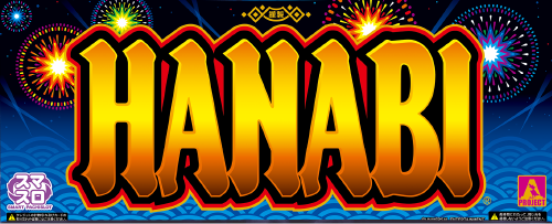 スマスロ ハナビのイメージ