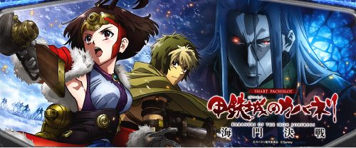 スマスロ 甲鉄城のカバネリ 海門(うなと)決戦のイメージ