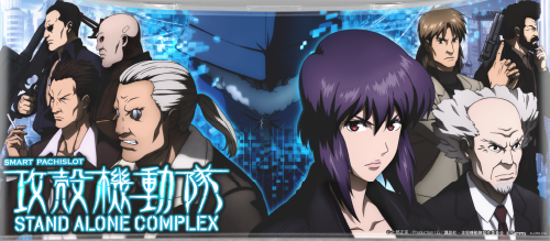 スマスロ 攻殻機動隊のイメージ