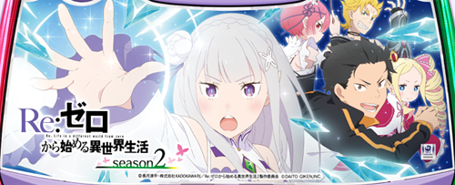 スロット Re:ゼロから始める異世界生活 season2のイメージ