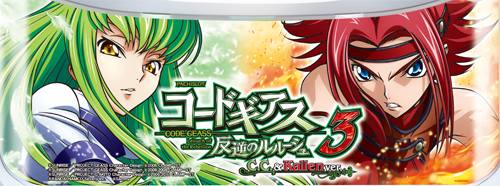 パチスロコードギアス 反逆のルルーシュ3 C.C.&Kallen ver.のイメージ