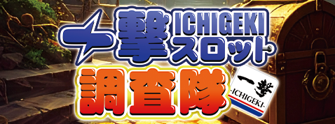 一撃スロット調査隊