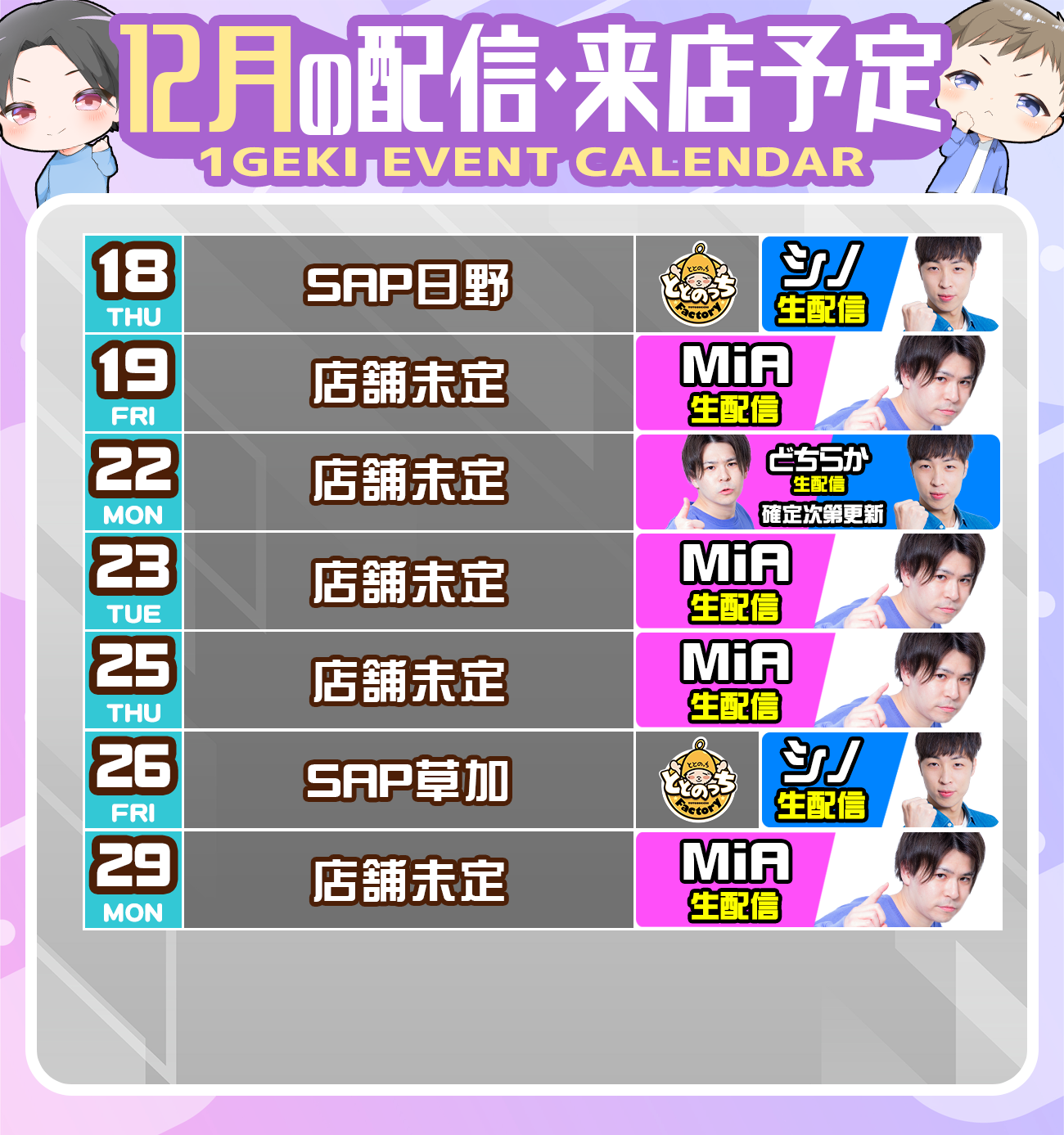 12月のシノミアYoutubeライブ・生配信・来店スケジュール