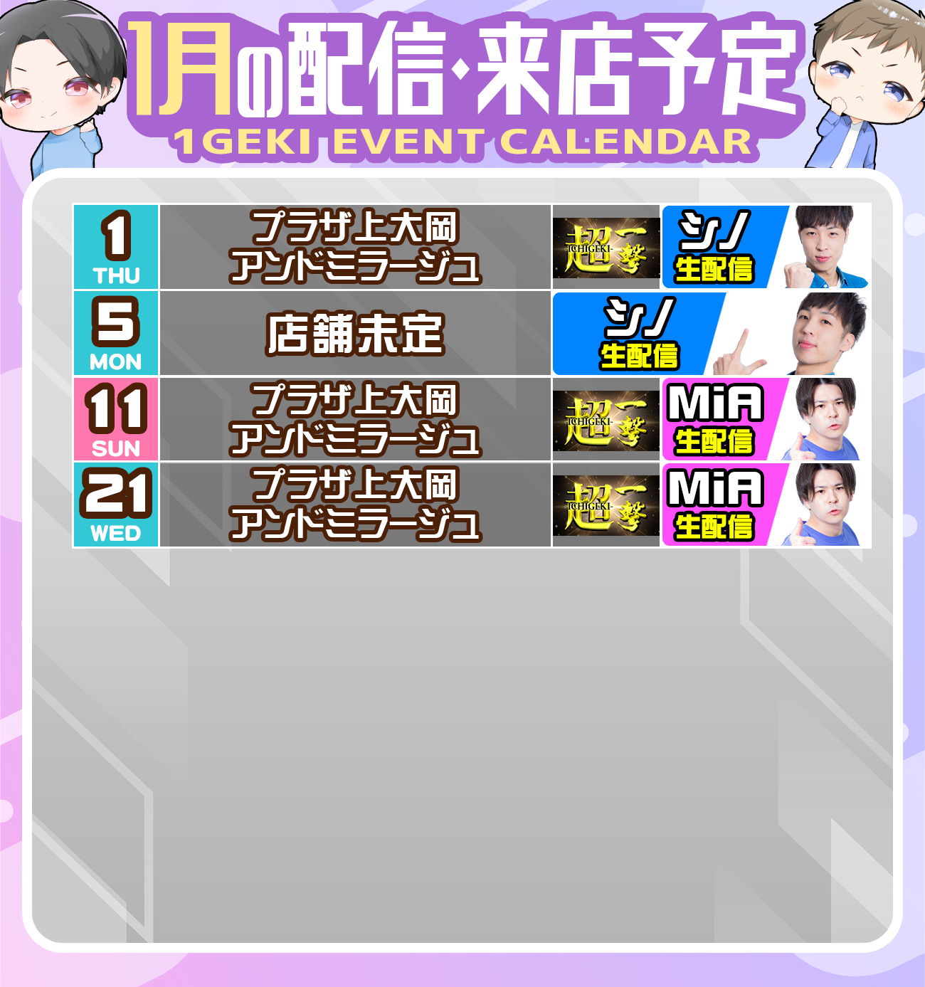 1月のシノミアYoutubeライブ・生配信・来店スケジュール