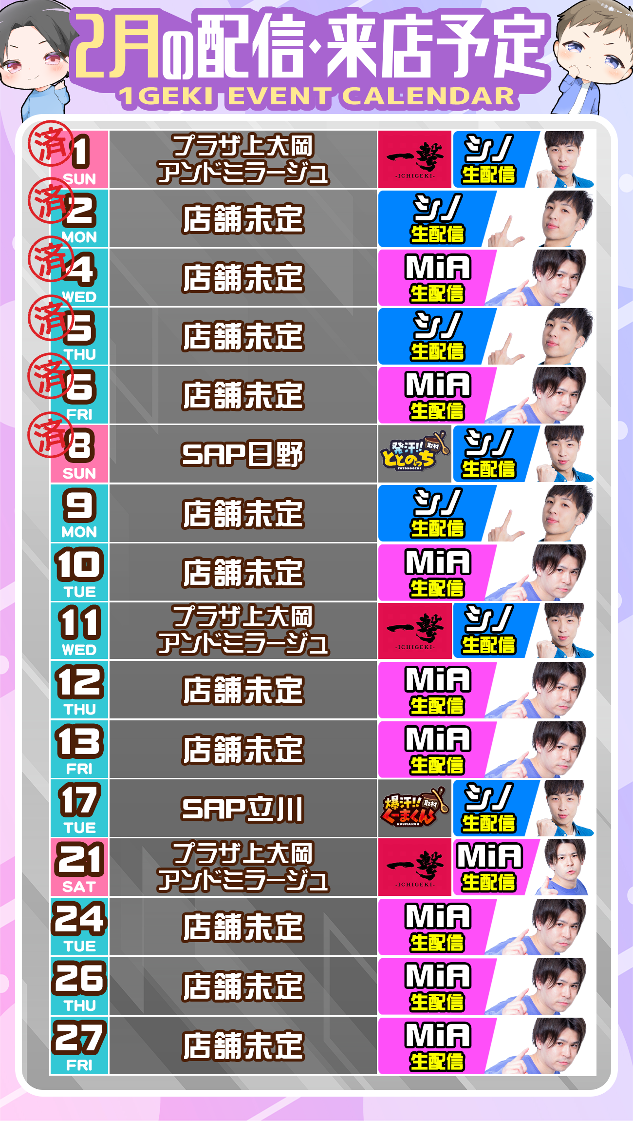 2月のシノミアYoutubeライブ・生配信・来店スケジュール