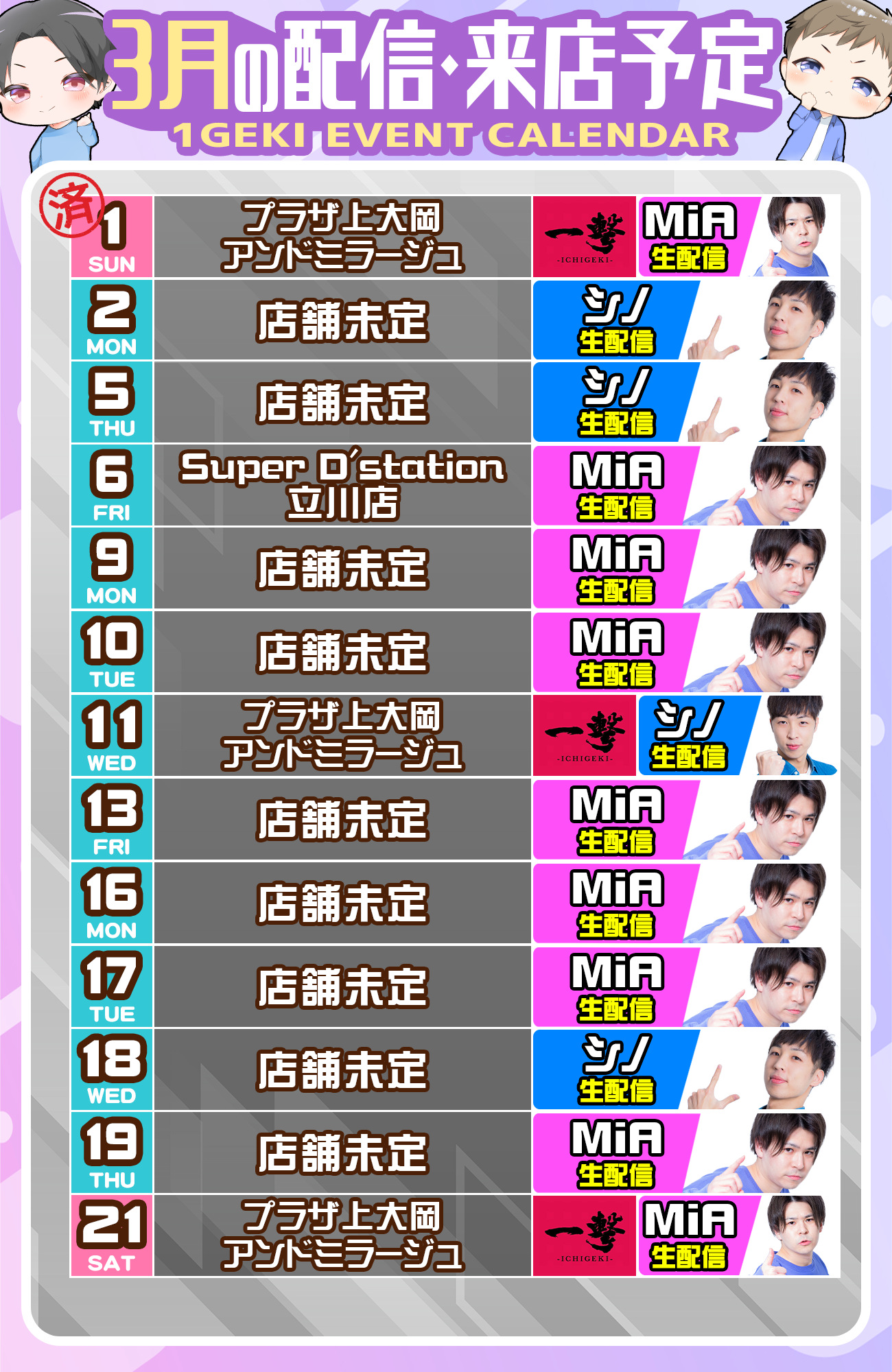 3月のシノミアYoutubeライブ・生配信・来店スケジュール