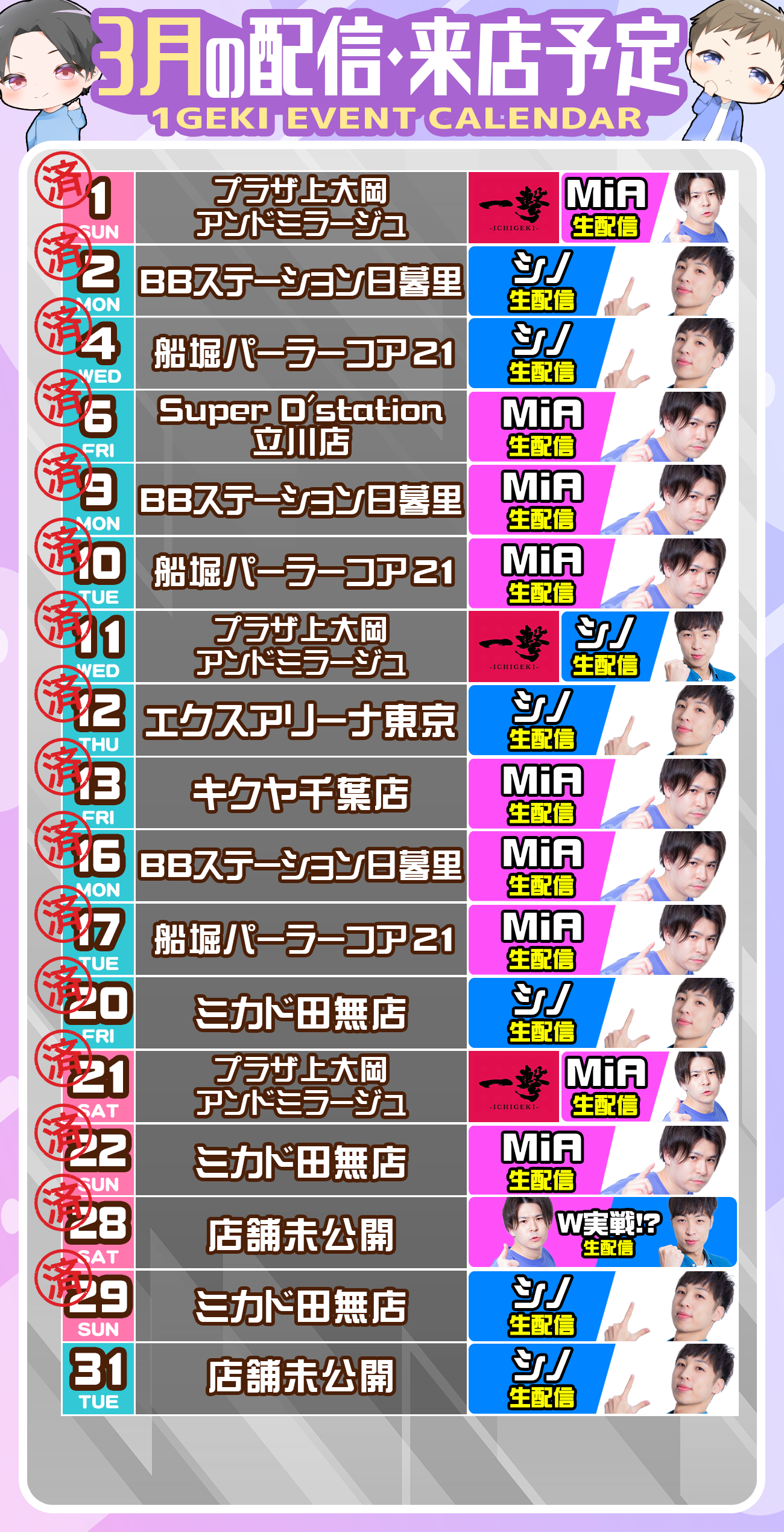 3月のシノミアYoutubeライブ・生配信・来店スケジュール