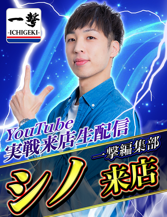 シノ来店・生配信