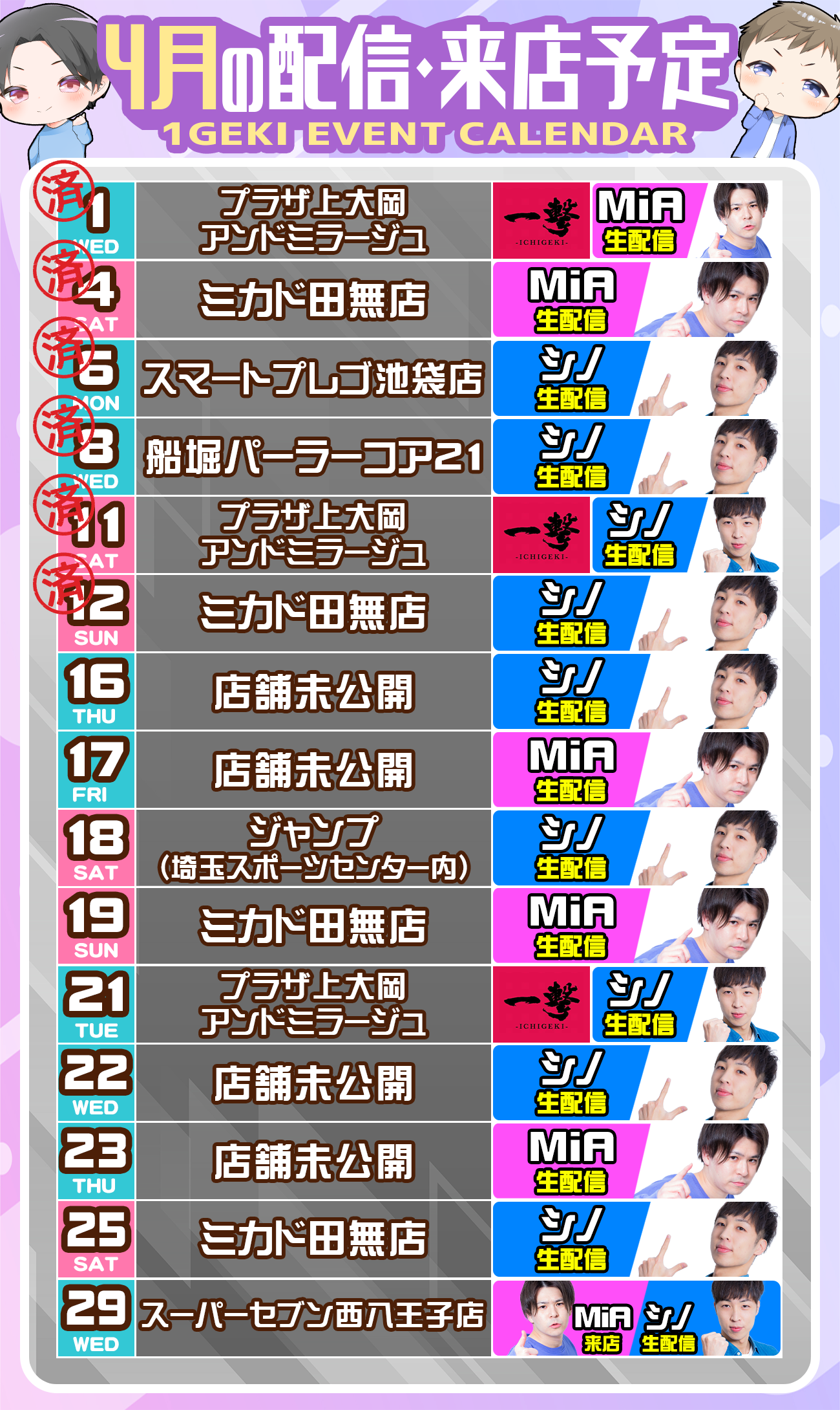 4月のシノミアYoutubeライブ・生配信・来店スケジュール