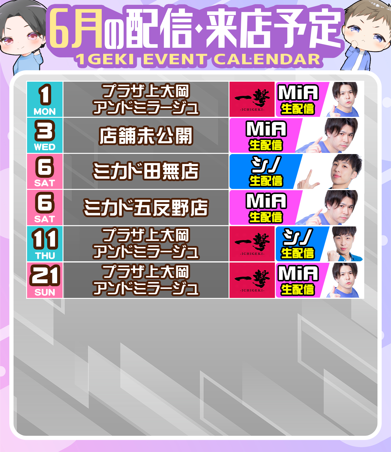 6月のシノミアYoutubeライブ・生配信・来店スケジュール