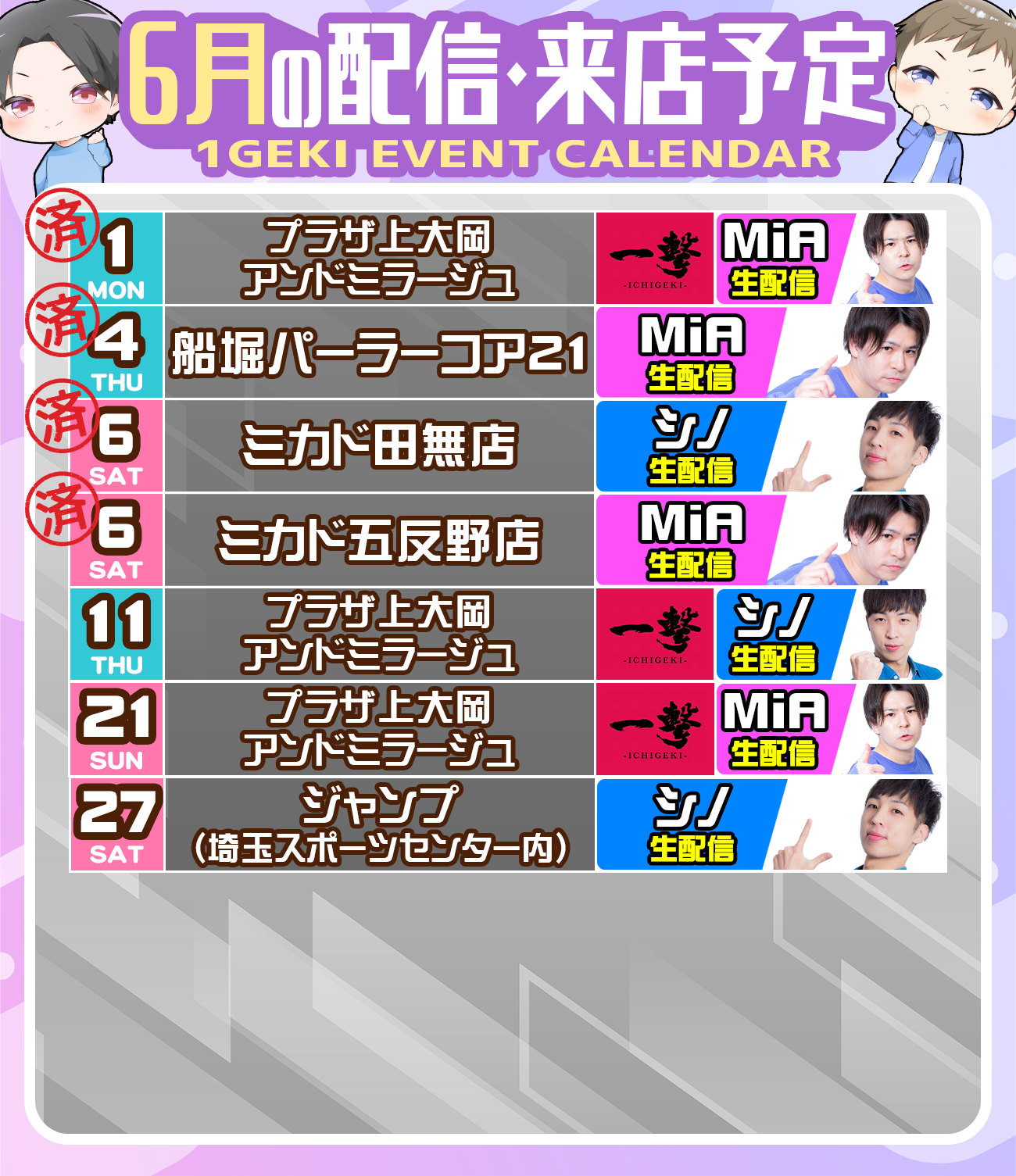 6月のシノミアYoutubeライブ・生配信・来店スケジュール