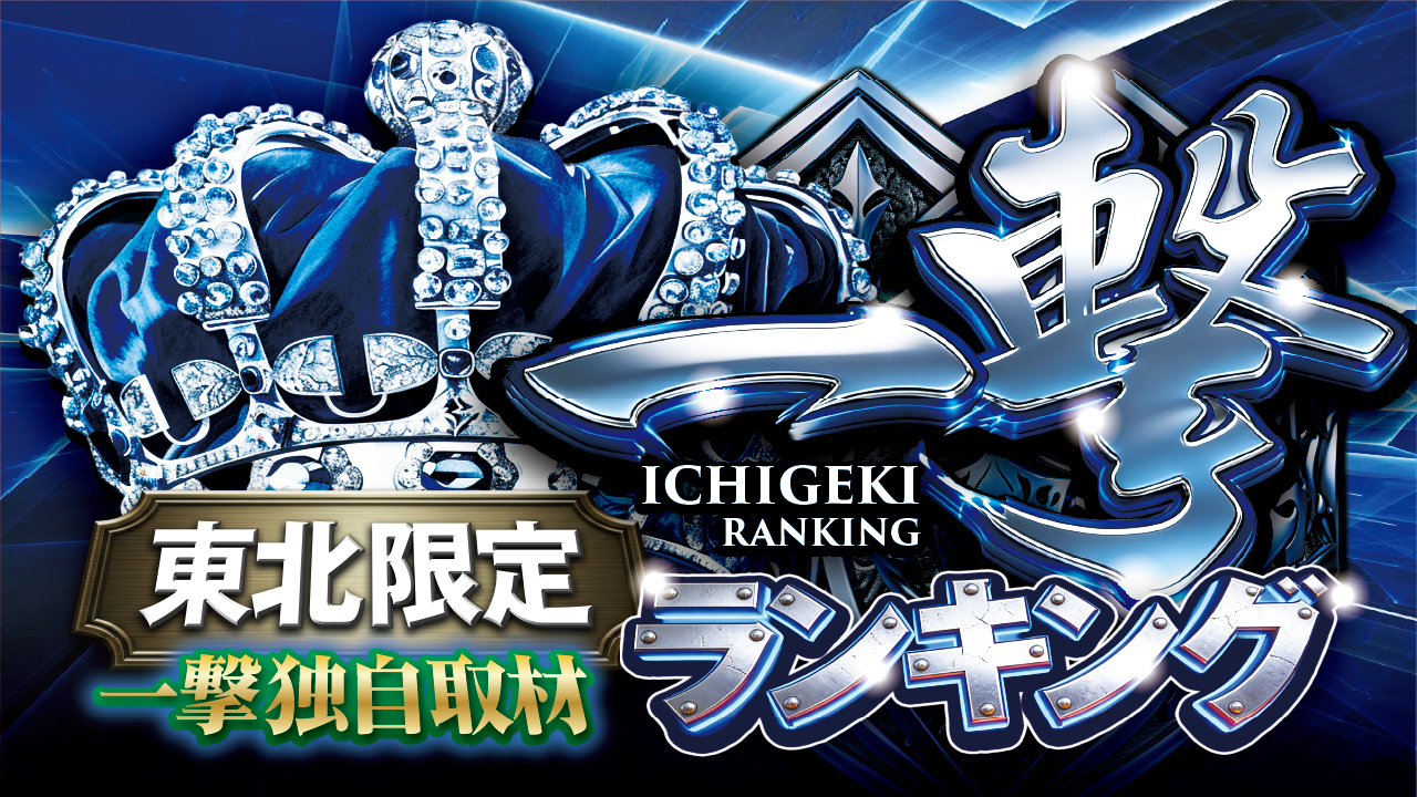 ★一撃ランキングビジュアル_1280x720